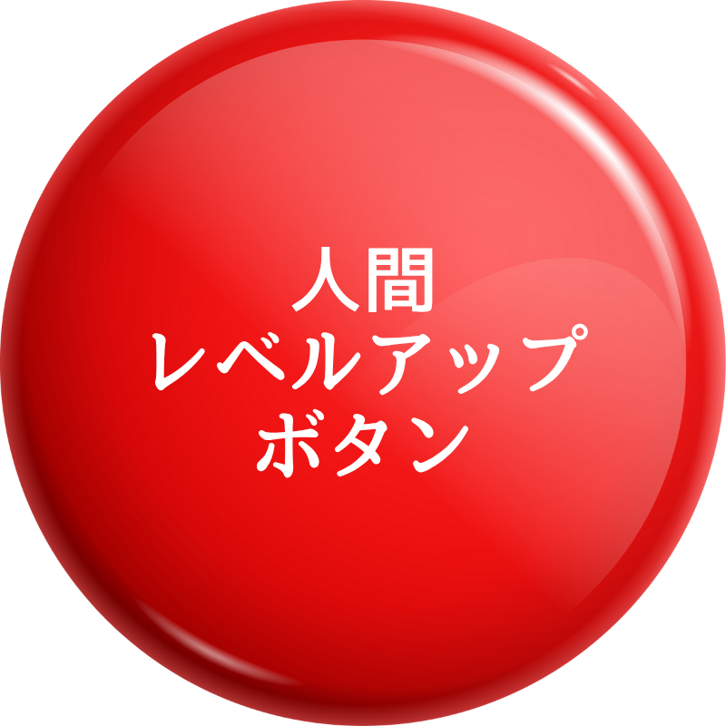 レベルアップボタン